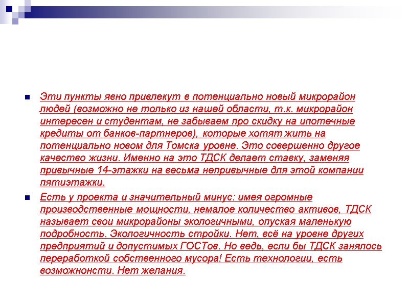 Эти пункты явно привлекут в потенциально новый микрорайон людей (возможно не только из нашей